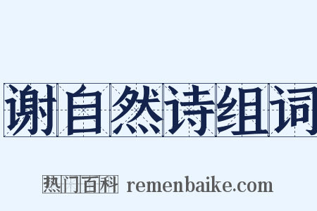 谢自然诗组词是什么意思的图片